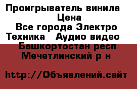 Проигрыватель винила Denon DP-59L › Цена ­ 38 000 - Все города Электро-Техника » Аудио-видео   . Башкортостан респ.,Мечетлинский р-н